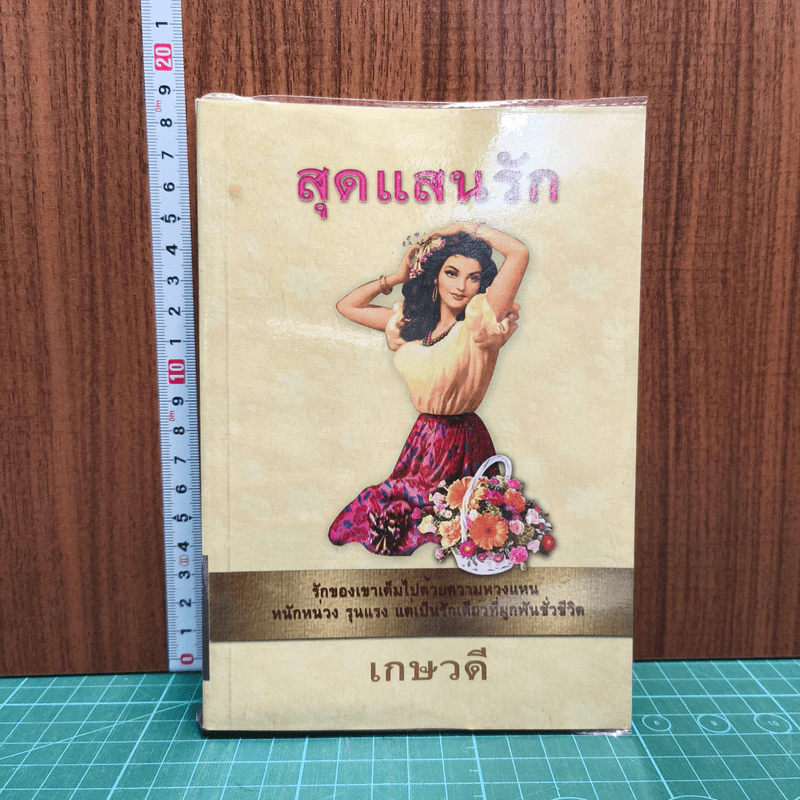 สุดแสนรัก รูปที่ 1