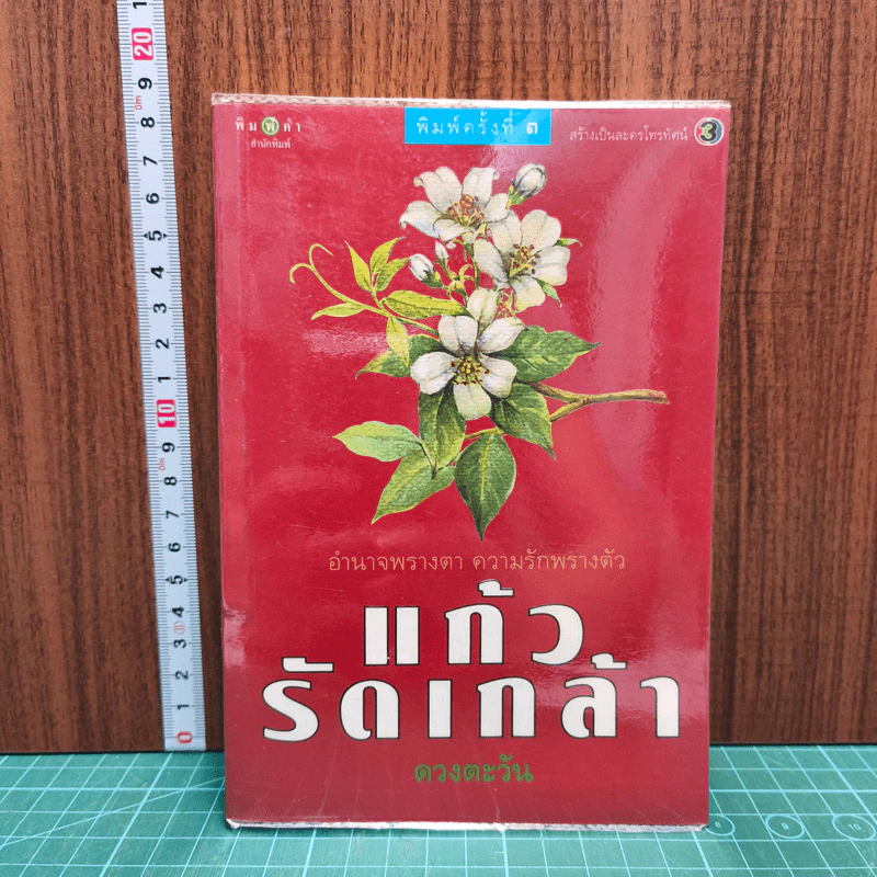 แก้วรัดเกล้า - ดวงตะวัน รูปที่ 1