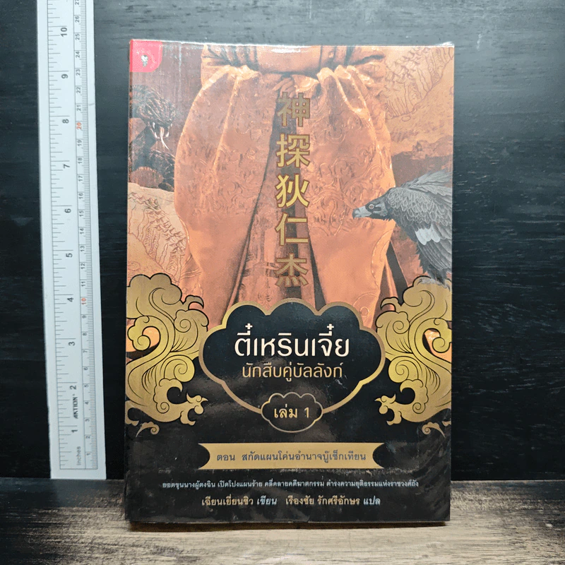 ตี๋เหริน นักสืบคู่บัลลังก์ เล่ม 1 ตอน สกัดแผนโค่นอำนาจบู๊เช็กเทียน - เฉียนเยี่ยนชิว รูปที่ 1