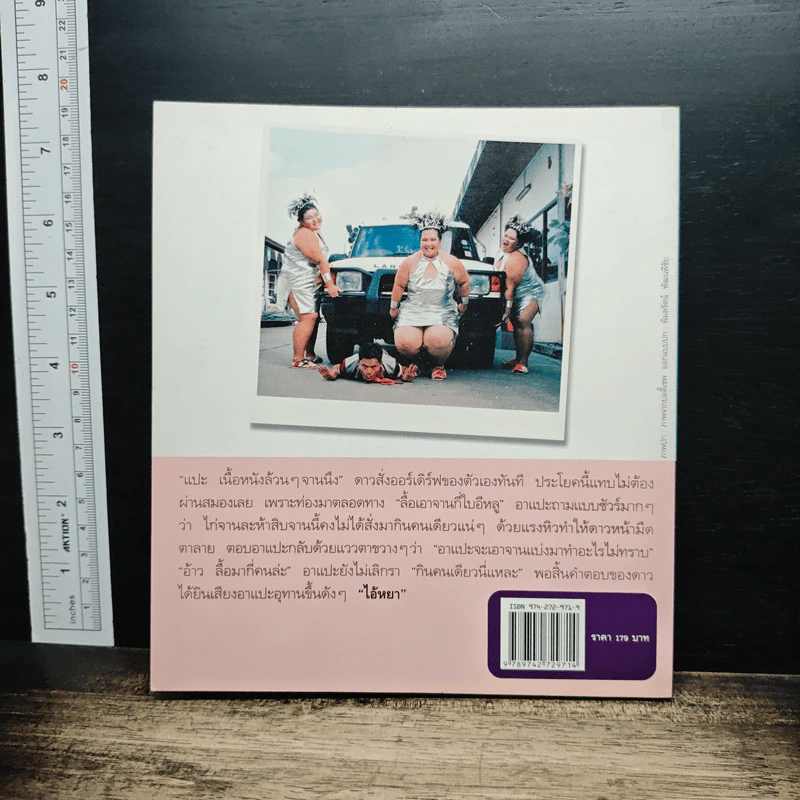 ช้างน้ำเชือกนั้น ไม่ใช่ฉันอีกต่อไป - ดุจดาว สมิทธีร์ รูปที่ 2