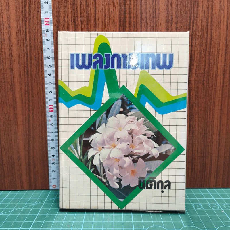 เพลงกามเทพ - นิติกุล รูปที่ 1