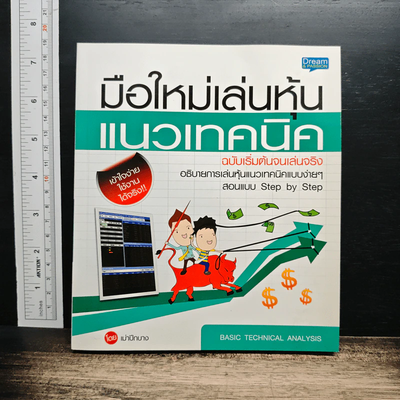 มือใหม่เล่นหุ้นแนวเทคนิค ฉบับเริ่มต้นจนเล่นจริง - เม่าปีกบาง รูปที่ 1