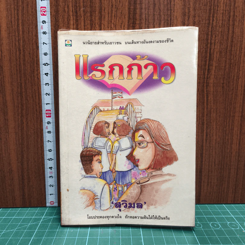 หนังสือ แรกก้าว รูปที่ 1