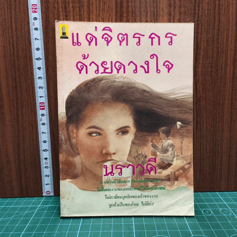 แด่จิตรกรด้วยดวงใจ - นราวดี รูปที่ 1