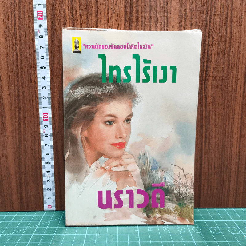 ไทรไร้เงา - นราวดี รูปที่ 1