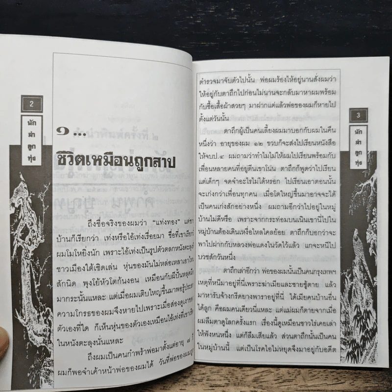 นักฆ่าลูกทุ่ง - คำพูน บุญทวี รูปที่ 7