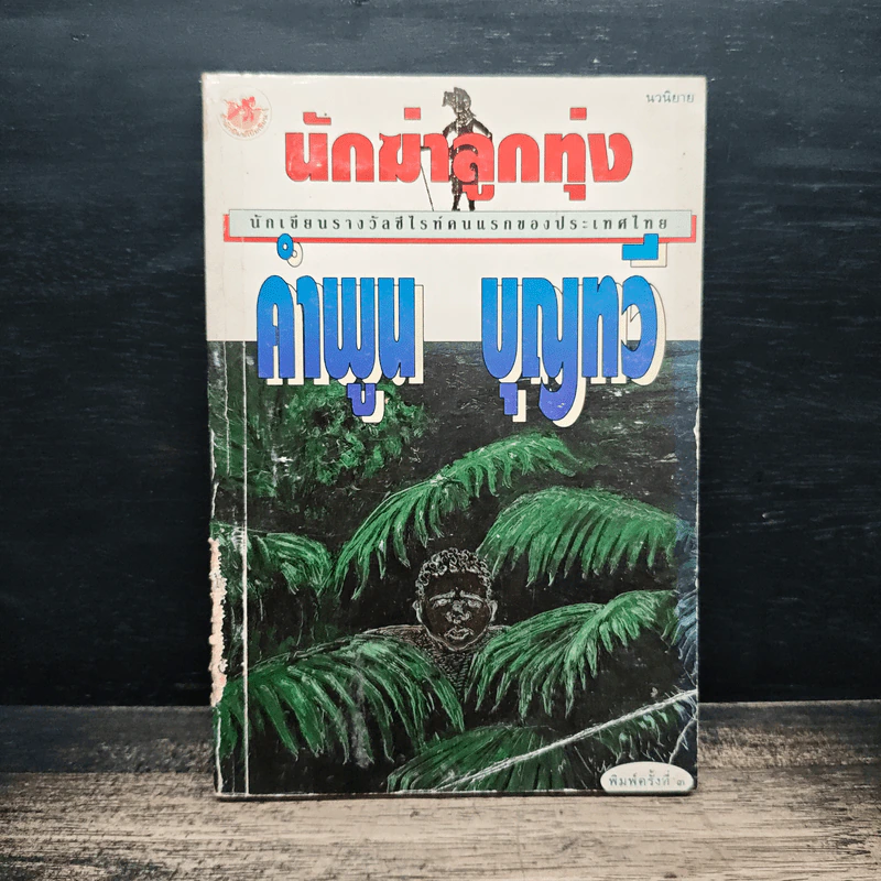 นักฆ่าลูกทุ่ง - คำพูน บุญทวี รูปที่ 1