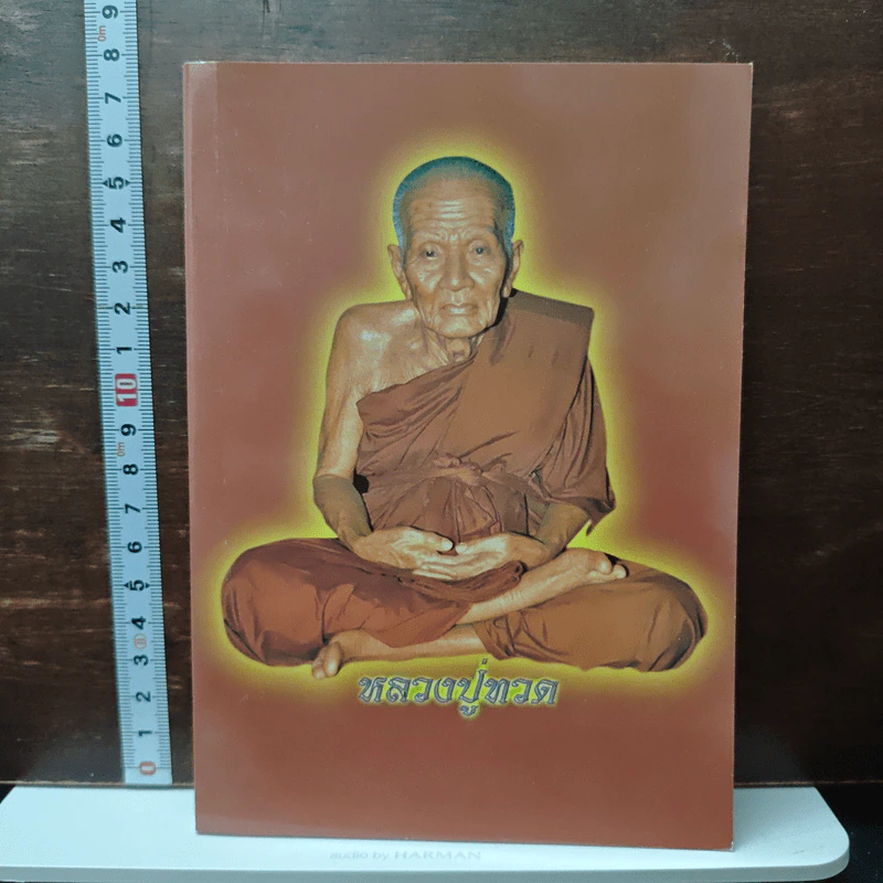 หลวงปู่ทวด รูปที่ 1