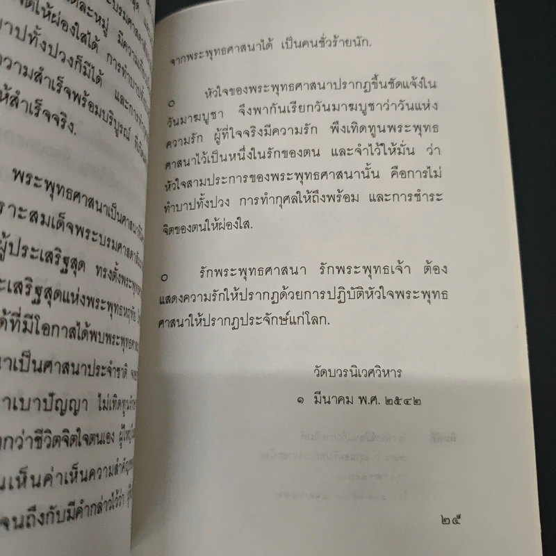 หนังสือ มาฆบูชา วันแห่งความรักอันบริสุทธิ์สูงส่งในพระพุทธศาสนา รูปที่ 7