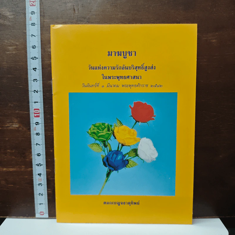 หนังสือ มาฆบูชา วันแห่งความรักอันบริสุทธิ์สูงส่งในพระพุทธศาสนา รูปที่ 1
