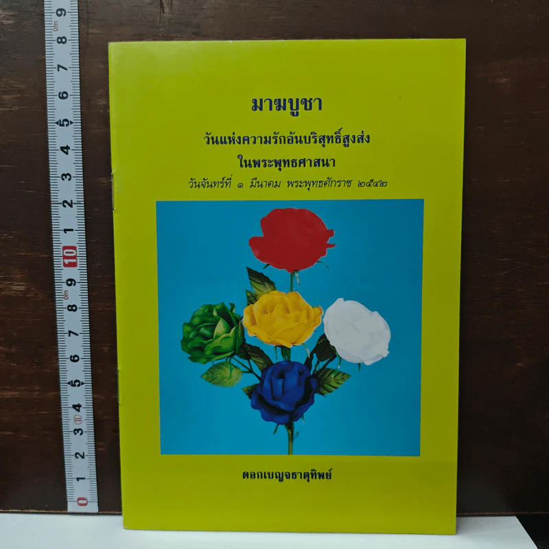 หนังสือ มาฆบูชา วันแห่งความรักอันบริสุทธิ์สูงส่งในพระพุทธศาสนา รูปที่ 1