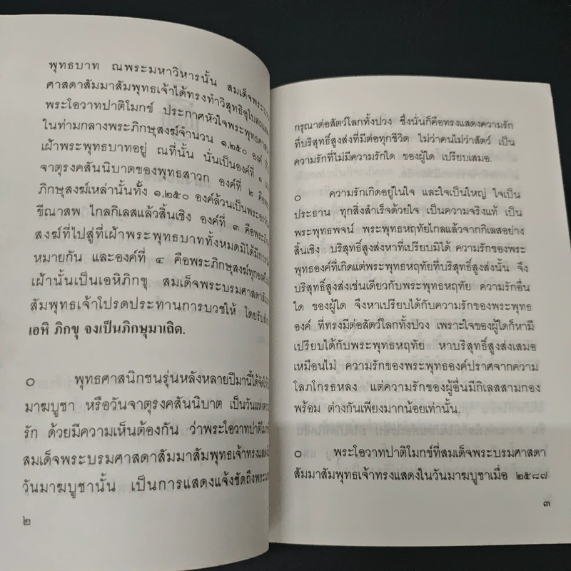 หนังสือ มาฆบูชา วันแห่งความรักอันบริสุทธิ์สูงส่งในพระพุทธศาสนา รูปที่ 6