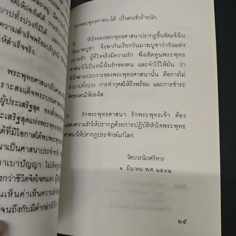 หนังสือ มาฆบูชา วันแห่งความรักอันบริสุทธิ์สูงส่งในพระพุทธศาสนา รูปที่ 8