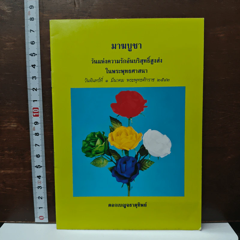 หนังสือ มาฆบูชา วันแห่งความรักอันบริสุทธิ์สูงส่งในพระพุทธศาสนา รูปที่ 1