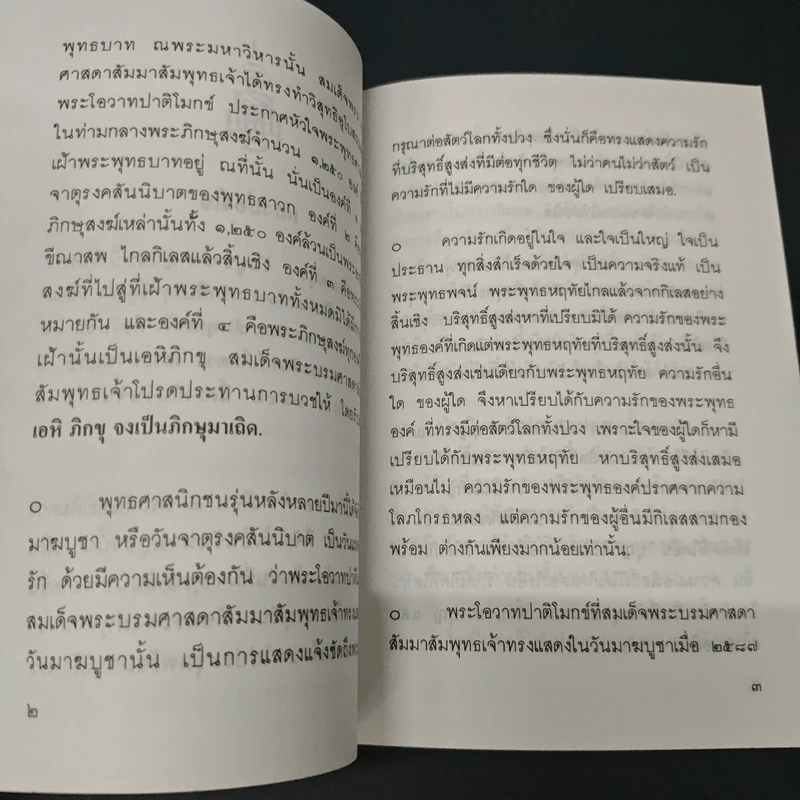 มาฆบูชา วันแห่งความรักอันสูงส่งบริสุทธิ์ในพระพุทธศาสนา รูปที่ 6