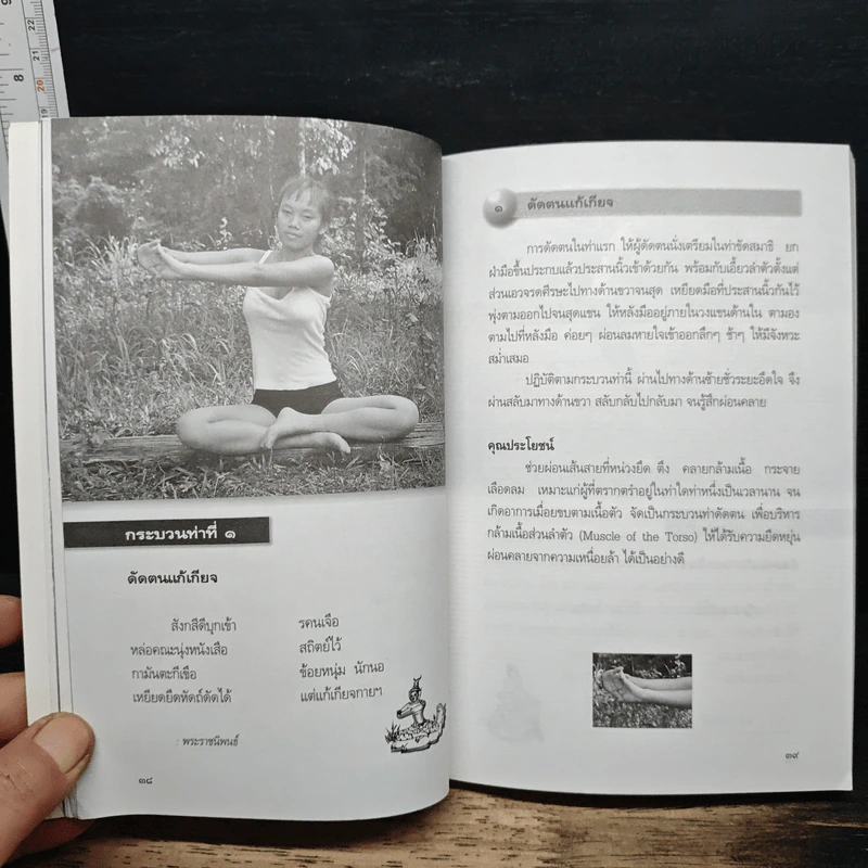 หนังสือ เปิดกรุ กระบวนท่า ฤาษีดัดตน ลีลาไทยคลายเส้น รูปที่ 9