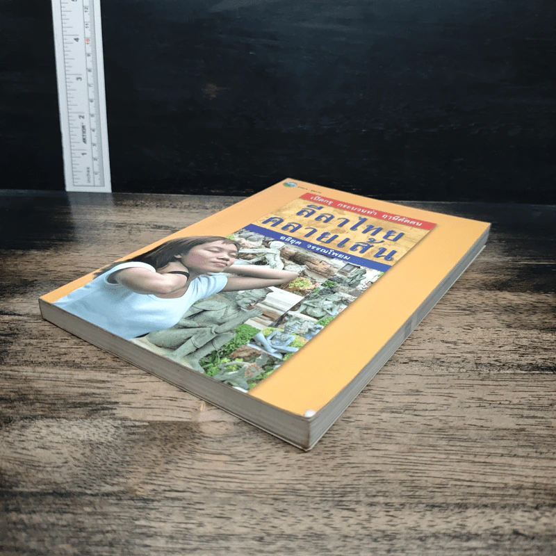 หนังสือ เปิดกรุ กระบวนท่า ฤาษีดัดตน ลีลาไทยคลายเส้น รูปที่ 4