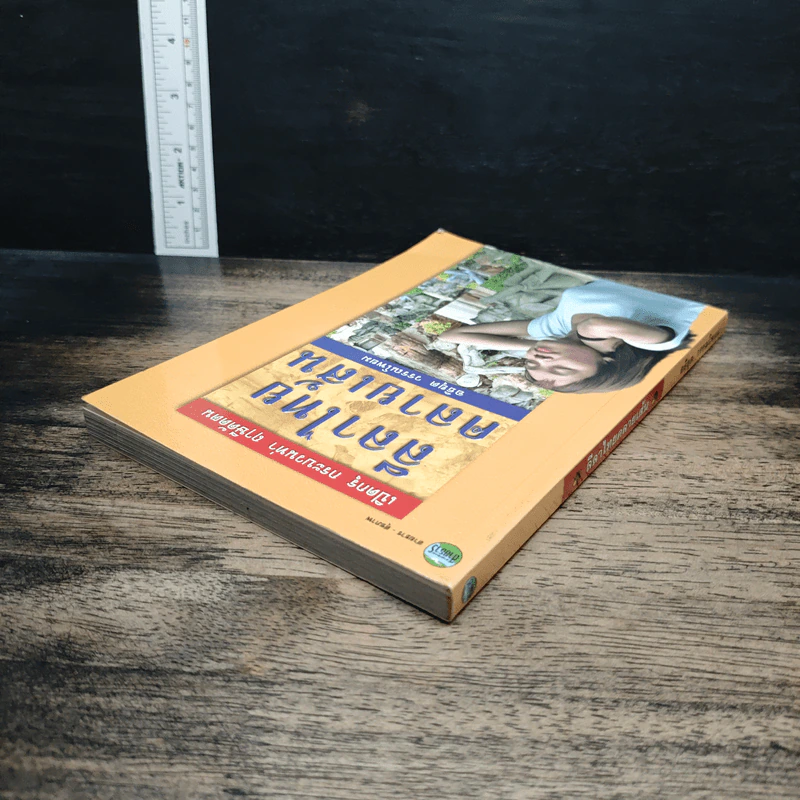 หนังสือ เปิดกรุ กระบวนท่า ฤาษีดัดตน ลีลาไทยคลายเส้น รูปที่ 5