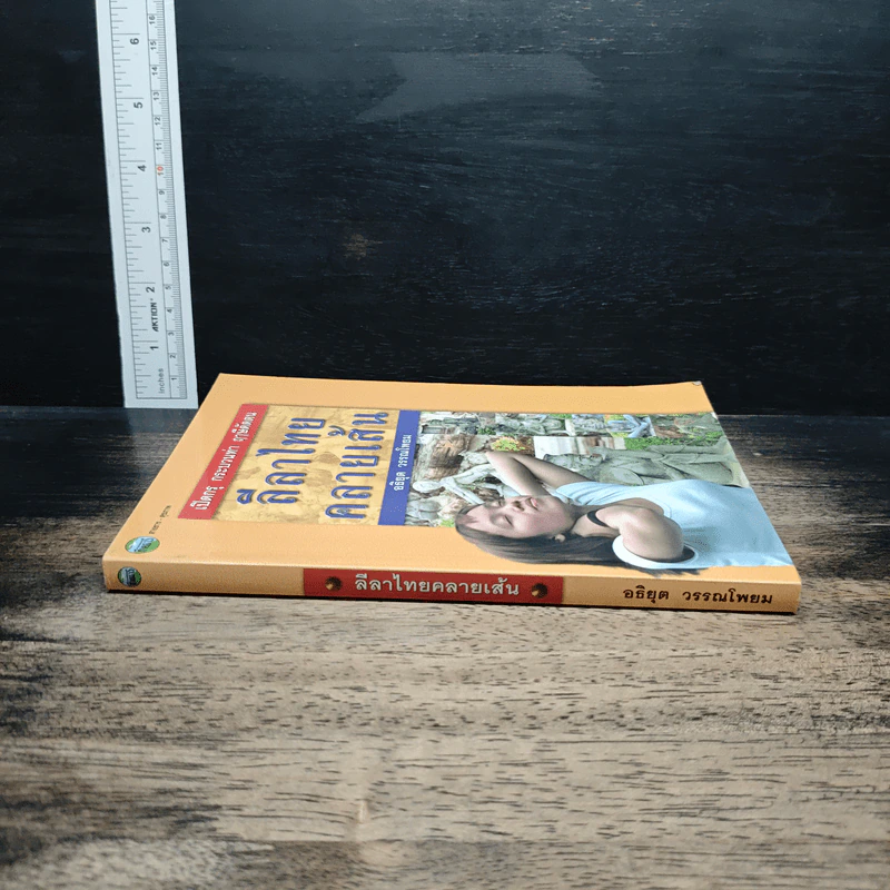 หนังสือ เปิดกรุ กระบวนท่า ฤาษีดัดตน ลีลาไทยคลายเส้น รูปที่ 3