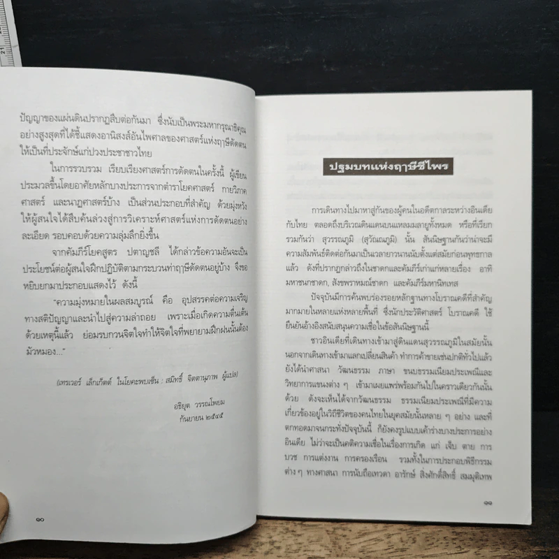 หนังสือ เปิดกรุ กระบวนท่า ฤาษีดัดตน ลีลาไทยคลายเส้น รูปที่ 8