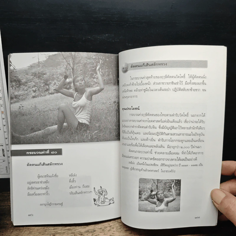 หนังสือ เปิดกรุ กระบวนท่า ฤาษีดัดตน ลีลาไทยคลายเส้น รูปที่ 10