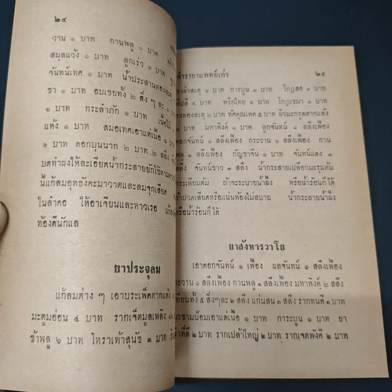 ตำรายาแพทย์เก่า รูปที่ 8