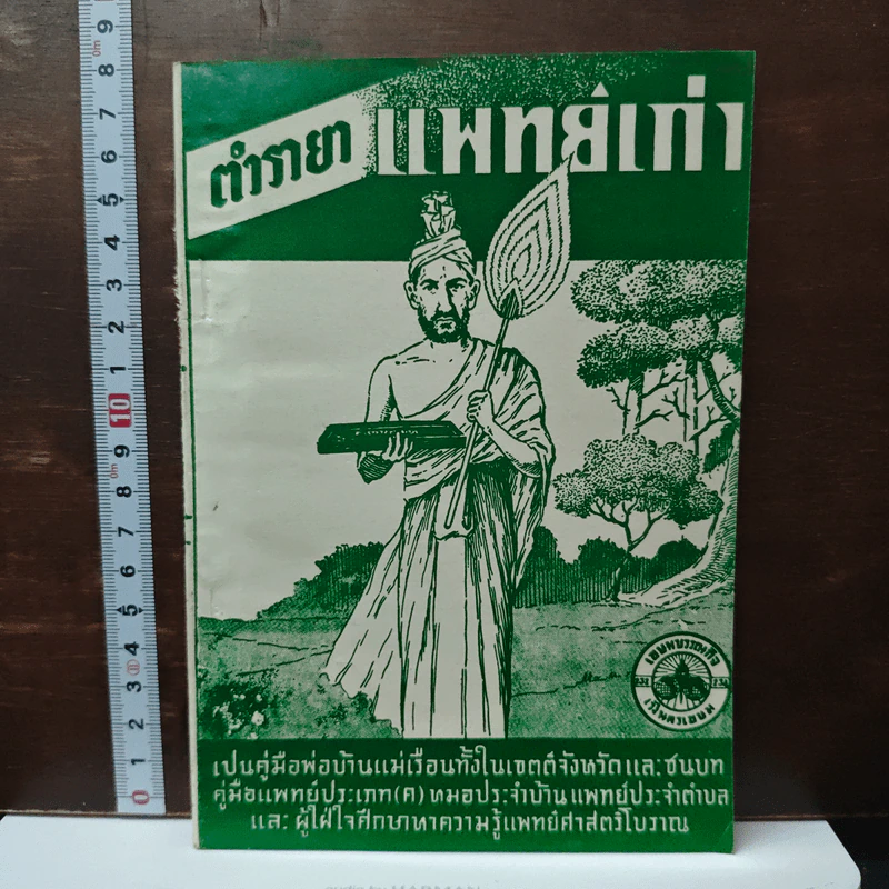 ตำรายาแพทย์เก่า รูปที่ 1