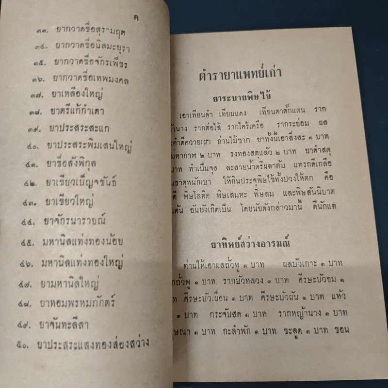ตำรายาแพทย์เก่า รูปที่ 7