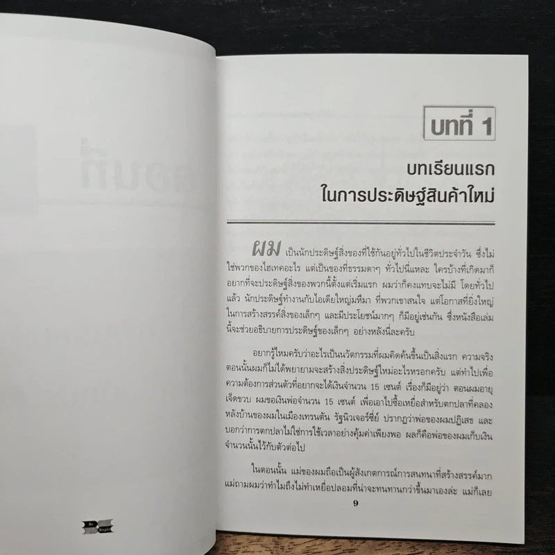คิดเล็ก กำไรใหญ่ ทันใจ - Stanley I. Mason, ทิตพงศ์ แดงรัศมีโสภณ รูปที่ 8