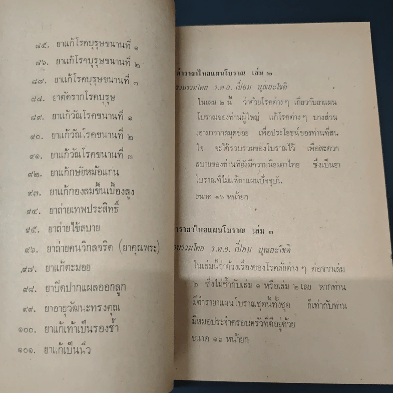 เวชชศาสตร์ไทย - หมอโกศล กาญจนภิรมย์ รูปที่ 9