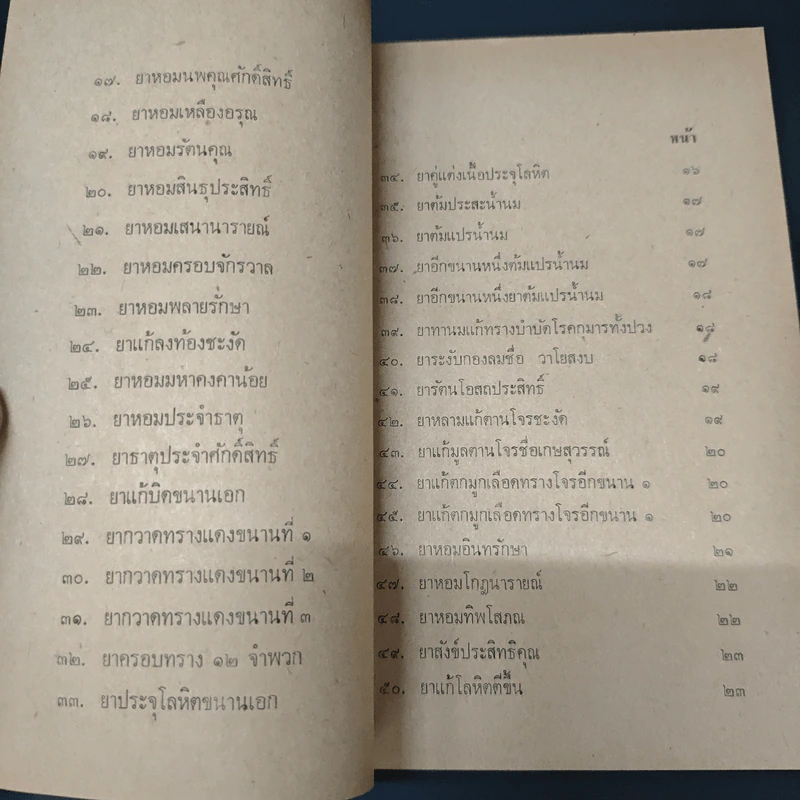 เวชชศาสตร์ไทย - หมอโกศล กาญจนภิรมย์ รูปที่ 7