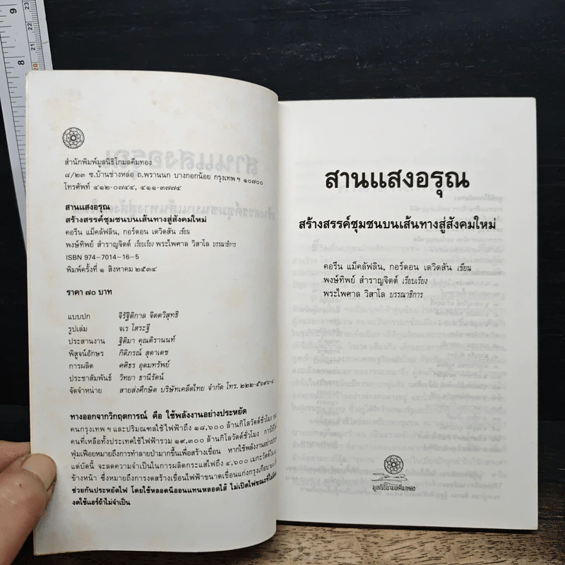 สานแสงอรุณ: สร้างสรรค์ชุมชนบนเส้นทางสู่สังคมใหม่ - คอรีน แม็คลัฟลิน, กอร์ดอน เดวิดสัน รูปที่ 6