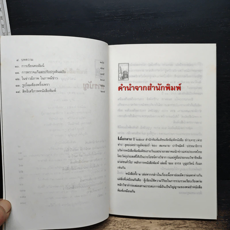 หนังสือ หลักการหนังสือพิมพ์ คู่มือฉบับประสบการณ์ รูปที่ 7