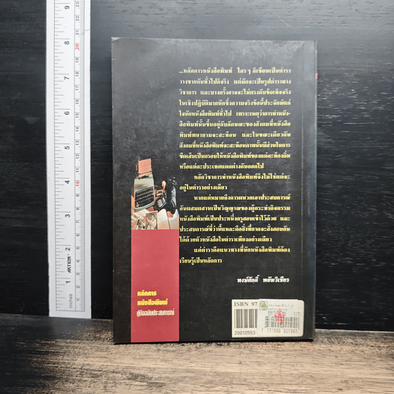หนังสือ หลักการหนังสือพิมพ์ คู่มือฉบับประสบการณ์ รูปที่ 2