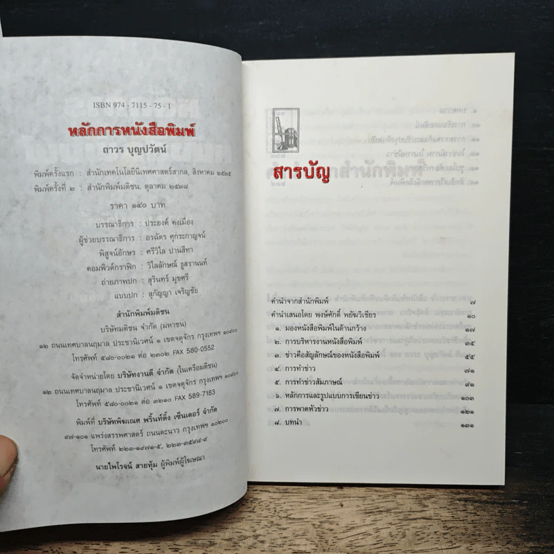 หนังสือ หลักการหนังสือพิมพ์ คู่มือฉบับประสบการณ์ รูปที่ 6