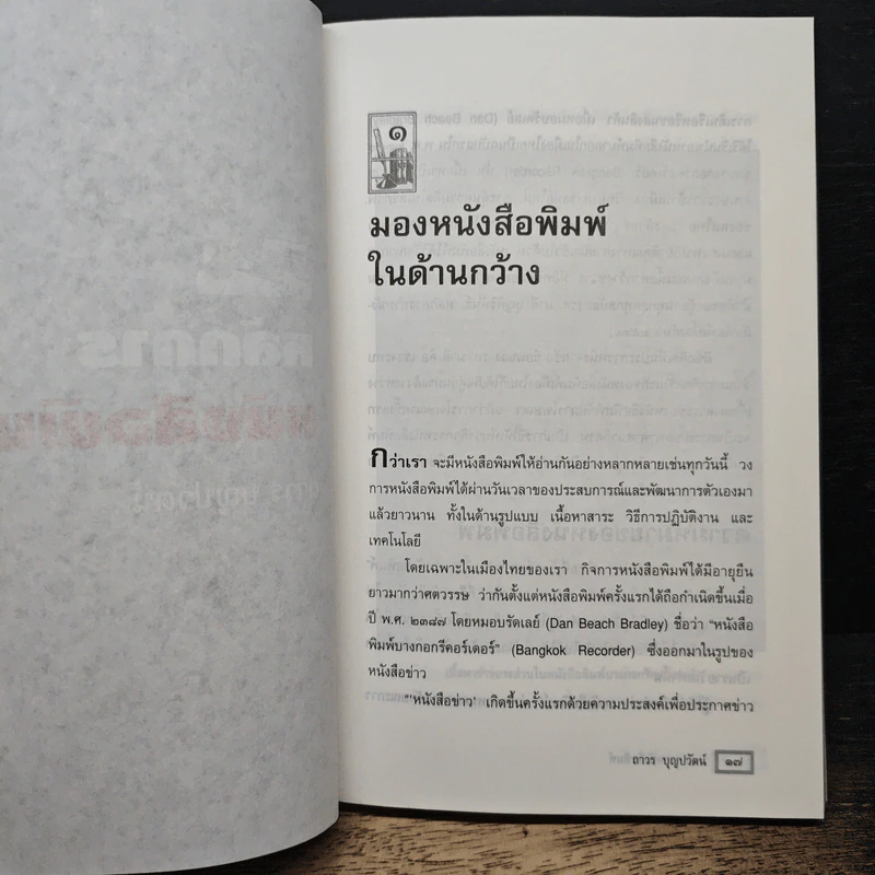 หนังสือ หลักการหนังสือพิมพ์ คู่มือฉบับประสบการณ์ รูปที่ 8