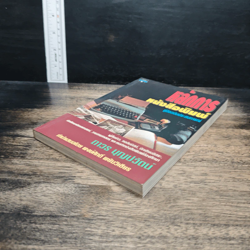 หนังสือ หลักการหนังสือพิมพ์ คู่มือฉบับประสบการณ์ รูปที่ 4