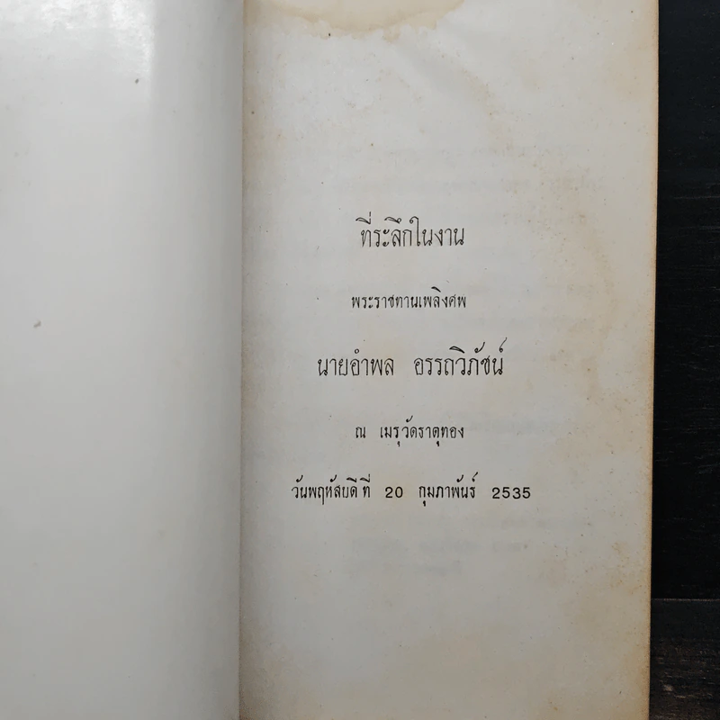 ที่ระลึกในพิธีพระราชทานเพลิงศพ นายอำพล อรรถวิภัชน์ รูปที่ 6