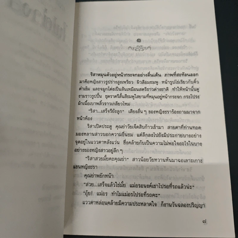 ไฟต่างสี - กนกวลี พจนปกรณ์ รูปที่ 7