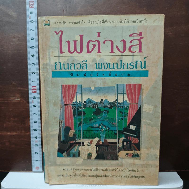ไฟต่างสี - กนกวลี พจนปกรณ์ รูปที่ 1