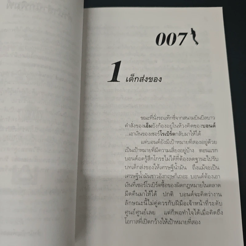 007 James Bond The World is Not Enough พยัคฆ์ร้ายดับแผนครองโลก รูปที่ 7
