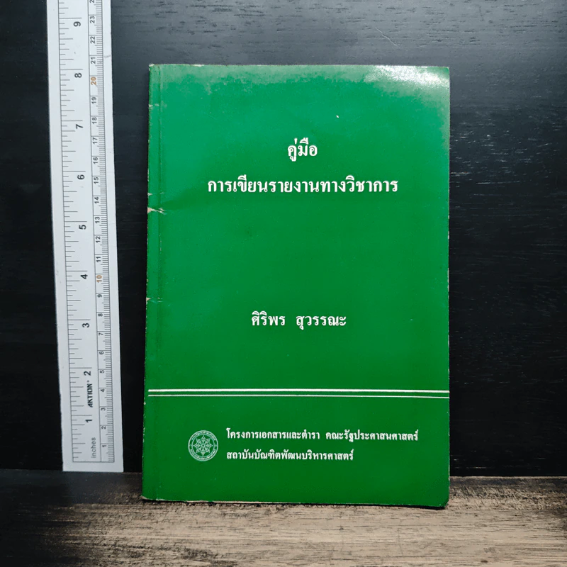 หนังสือ คู่มือ การเขียนรายงานทางวิชาการ - ศิริพร สุวรรณะ รูปที่ 1