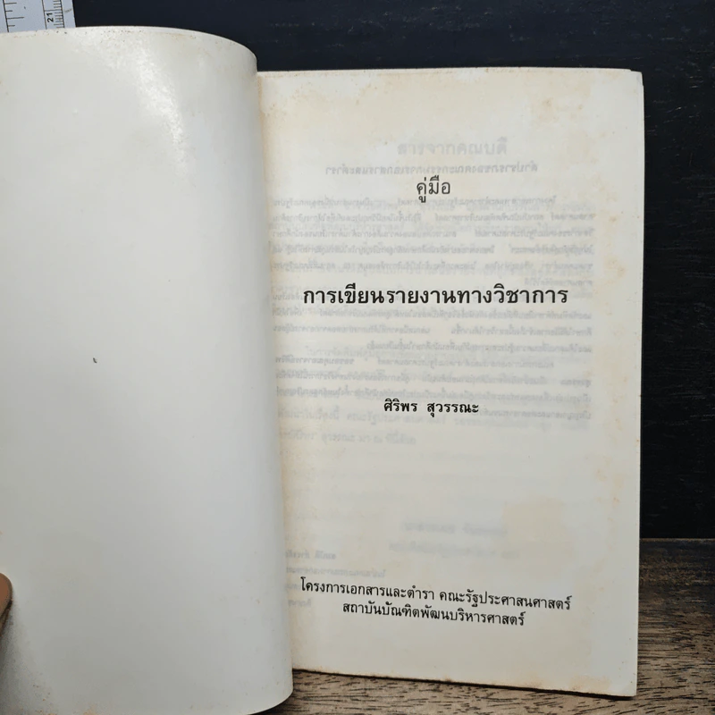หนังสือ คู่มือ การเขียนรายงานทางวิชาการ - ศิริพร สุวรรณะ รูปที่ 6