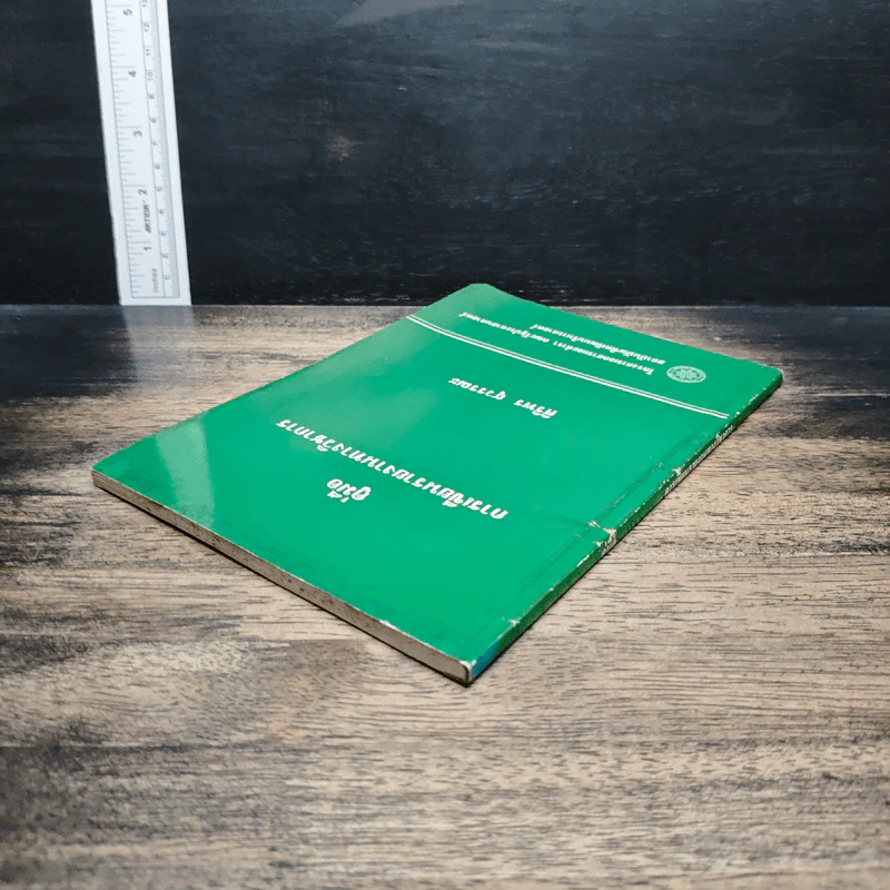หนังสือ คู่มือ การเขียนรายงานทางวิชาการ - ศิริพร สุวรรณะ รูปที่ 5