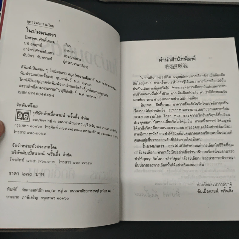ในบ่วงมนตรา - ปิยะพร ศักดิ์เกษม รูปที่ 6