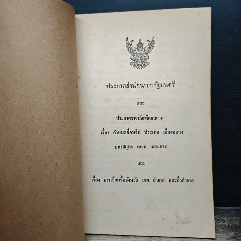 หนังสือ ประกาศสำนักนายกรัฐมนตรีและประกาศราชบัณฑิตยสถาน เรื่อง กำหนดชื่อทวีป ประเทศ เมืองหลวง มหาสมุทร ทะเลและเกาะ รูปที่ 6