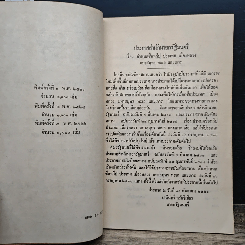 หนังสือ ประกาศสำนักนายกรัฐมนตรีและประกาศราชบัณฑิตยสถาน เรื่อง กำหนดชื่อทวีป ประเทศ เมืองหลวง มหาสมุทร ทะเลและเกาะ รูปที่ 7