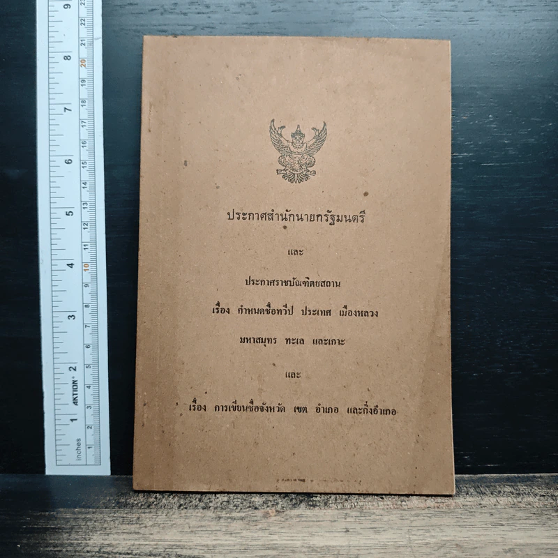 หนังสือ ประกาศสำนักนายกรัฐมนตรีและประกาศราชบัณฑิตยสถาน เรื่อง กำหนดชื่อทวีป ประเทศ เมืองหลวง มหาสมุทร ทะเลและเกาะ รูปที่ 1