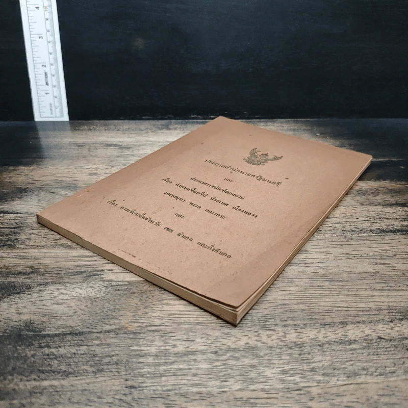 หนังสือ ประกาศสำนักนายกรัฐมนตรีและประกาศราชบัณฑิตยสถาน เรื่อง กำหนดชื่อทวีป ประเทศ เมืองหลวง มหาสมุทร ทะเลและเกาะ รูปที่ 4