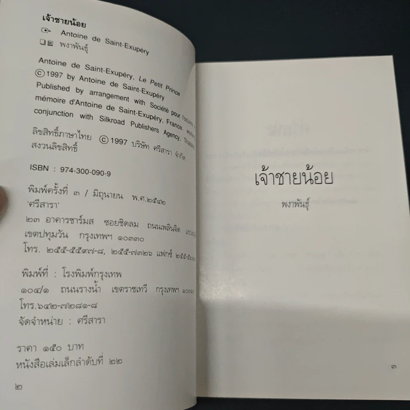 เจ้าชายน้อย - พงาพันธุ์ รูปที่ 7